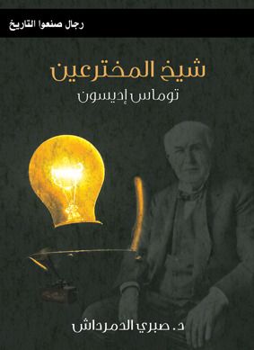 غلاف كتاب شيخ المخترعين : توماس إديسون