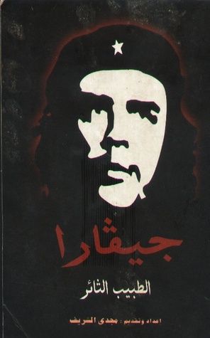 غلاف كتاب جيفارا: الطبيب الثائر