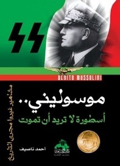 غلاف كتاب موسوليني: أسطورة لا تريد أن تموت
