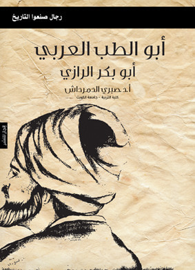 غلاف كتاب أبو الطب العربي