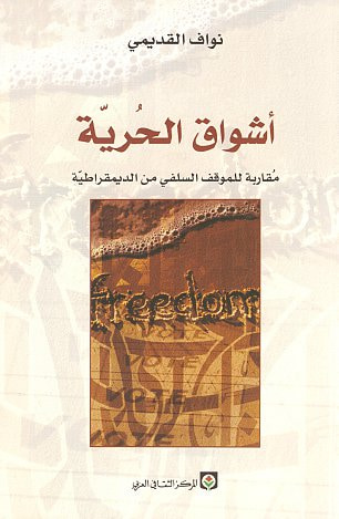 غلاف كتاب أشواق الحرية - مقاربة للموقف السلفي من الديمقراطية