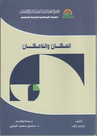 غلاف كتاب المكان واللامكان
