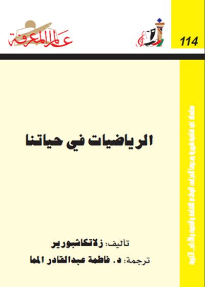 غلاف كتاب الرياضيات في حياتنا