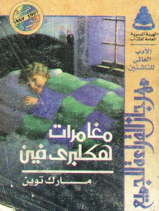 غلاف كتاب مغامرات هكلبري فين