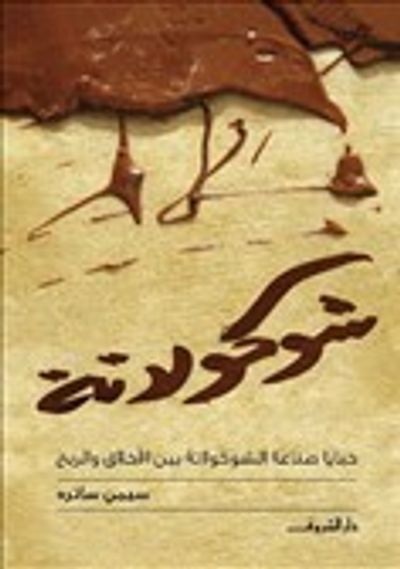 غلاف كتاب شوكولاتة : خبايا صناعة الشوكولاتة بين الأخلاق والربح