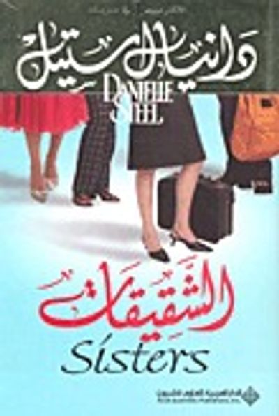 غلاف كتاب الشقيقات