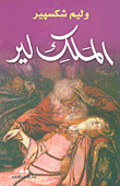 غلاف كتاب الملك لير