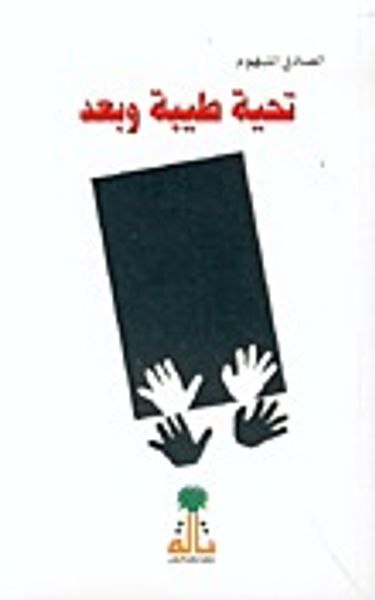غلاف كتاب تحية طيبة وبعد