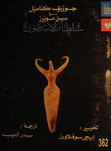 غلاف كتاب سلطان الأسطورة