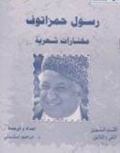 غلاف كتاب رسول حمزاتوف: مختارات شعرية