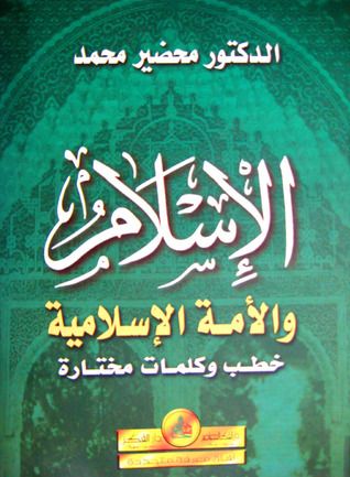 غلاف كتاب الإسلام والأمة الإسلامية