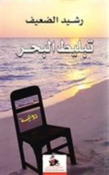 غلاف كتاب تبليط البحر