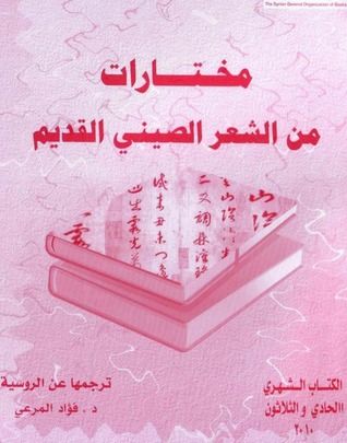 غلاف كتاب مختارات من الشعر الصيني القديم