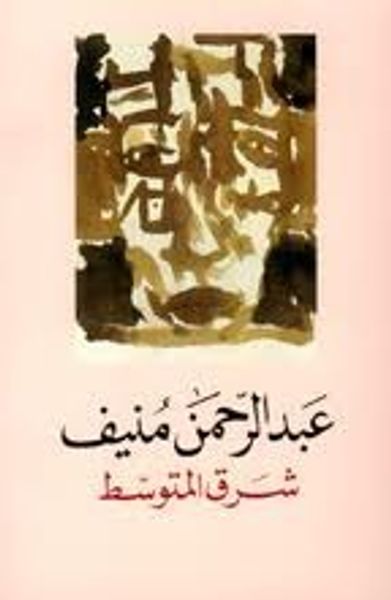 غلاف كتاب شرق المتوسط