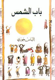 غلاف كتاب باب الشمس