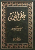 غلاف كتاب علو الهمة