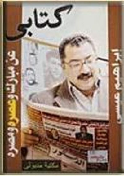 غلاف كتاب كتابي عن مبارك وعصره ومصره