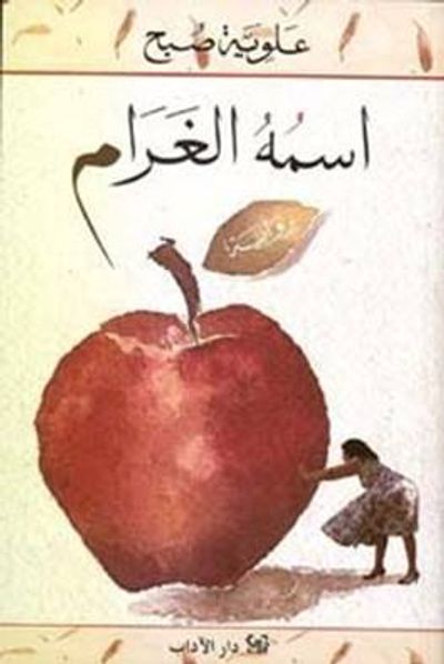 غلاف كتاب اسمه الغرام