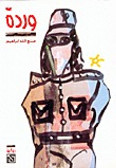 غلاف كتاب وردة