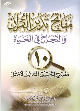 غلاف كتاب مفاتح تدبر القرآن والنجاح في الحياة