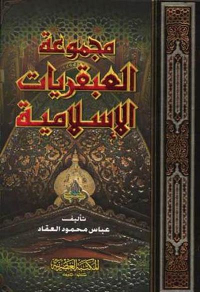 غلاف كتاب مجموعة العبقريات الإسلامية
