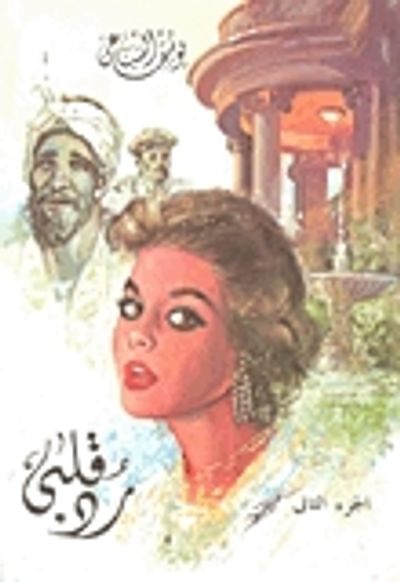 غلاف كتاب رد قلبي