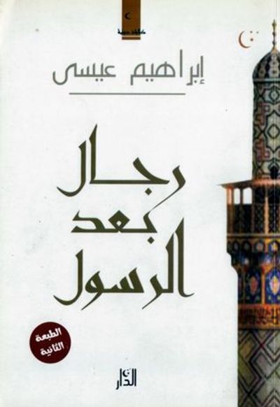 غلاف كتاب رجال بعد الرسول