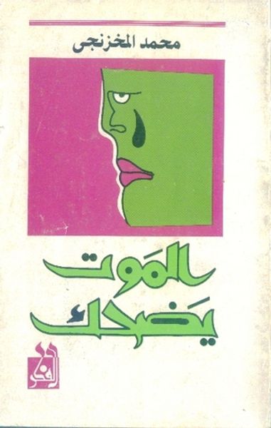 غلاف كتاب الموت يضحك