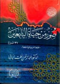 غلاف كتاب صور من حياة التابعين