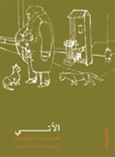 غلاف كتاب الآتي