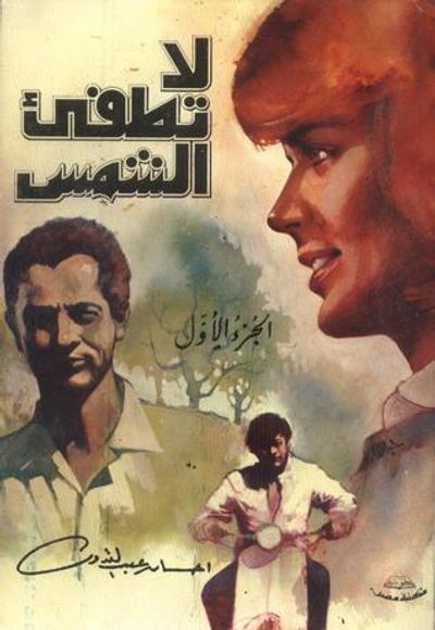 غلاف كتاب لا تطفئ الشمس - الجزء الأول