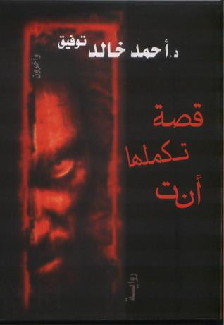 غلاف كتاب قصة تكملها أنت