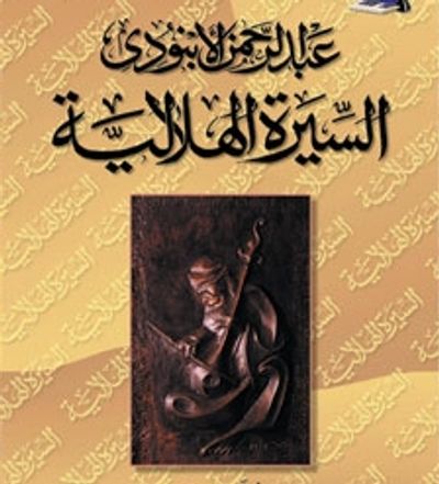 غلاف كتاب السيرة الهلالية .. المجلد الثاني
