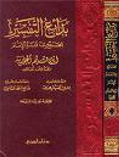 غلاف كتاب بدائع التفسير: الجامع لما فسره الإمام ابن قيم الجوزية