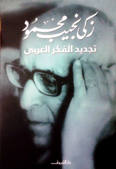 غلاف كتاب تجديد الفكر العربي