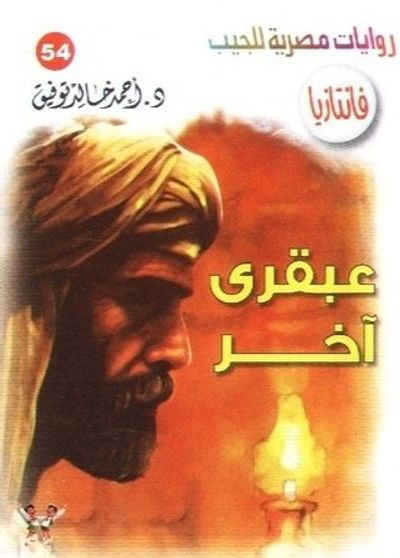 غلاف كتاب عبقري آخر (فانتازيا #54)
