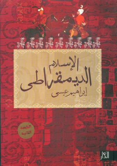 غلاف كتاب الإسلام الديموقراطي