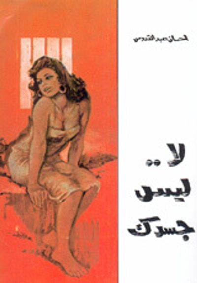 غلاف كتاب لا ليس جسدك