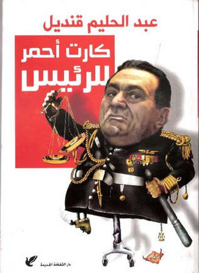 غلاف كتاب كارت أحمر للرئيس