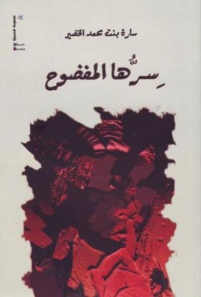 غلاف كتاب سرها المفضوح