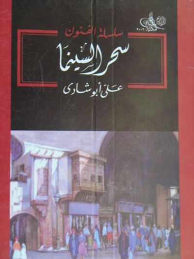 غلاف كتاب سحر السينما