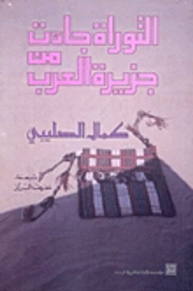 غلاف كتاب التوراة جاءت من جزيرة العرب