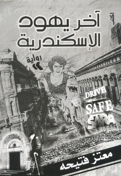 غلاف كتاب آخر يهود الإسكندرية