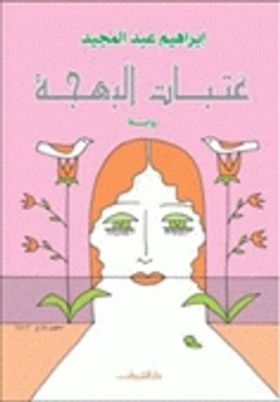 غلاف كتاب عتبات البهجة