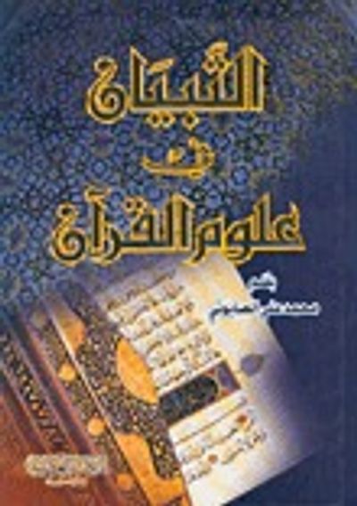 غلاف كتاب التبيان في علوم القرآن