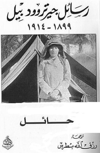 غلاف كتاب رسائل جيرتروود بيل - حائل