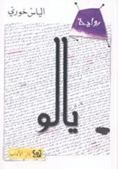 غلاف كتاب يالو