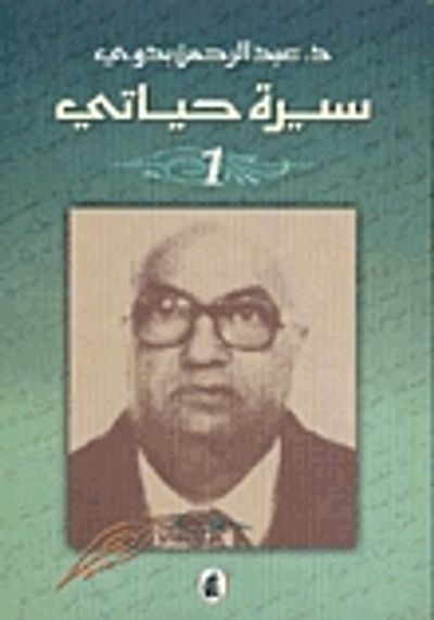 غلاف كتاب سيرة حياتي