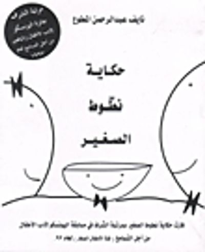 غلاف كتاب حكاية نطوط الصغير