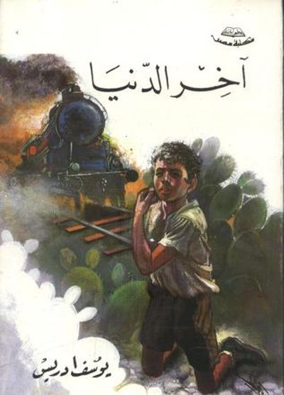 غلاف كتاب آخر الدنيا